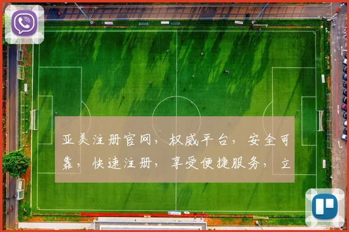 亚美注册官网，权威平台，安全可靠，快速注册，享受便捷服务，立即加入