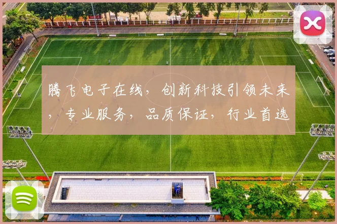 腾飞电子在线，创新科技引领未来，专业服务，品质保证，行业首选，值得信赖