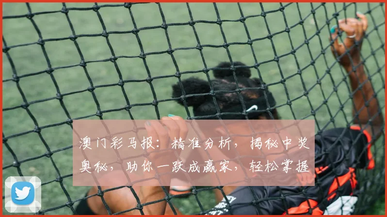 澳门彩马报：精准分析，揭秘中奖奥秘，助你一跃成赢家，轻松掌握