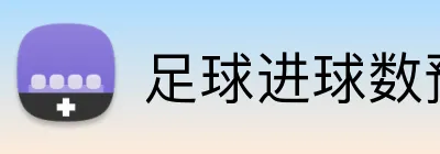 足球进球数预测 Logo